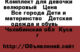 Комплект для девочки велюровый › Цена ­ 365 - Все города Дети и материнство » Детская одежда и обувь   . Челябинская обл.,Куса г.